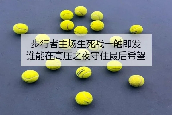 步行者主场生死战一触即发 谁能在高压之夜守住最后希望